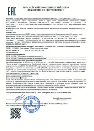 Превью сертификата: ДС Илецк высший сорт НОВАЯ до 2028 г.