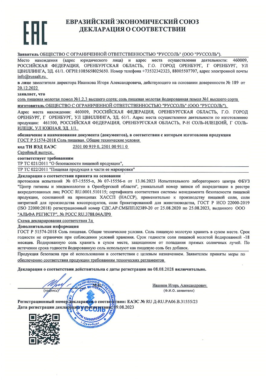 Превью сертификата: ДС Илецк высший сорт НОВАЯ до 2028 г.