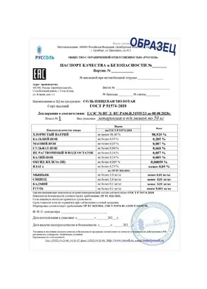 Превью паспорта качества: соль пищевая высший сорт, Илецксоль