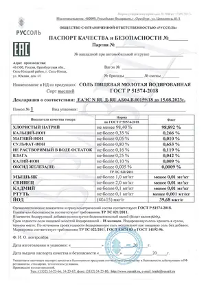 Превью паспорта качества: соль пищевая йодированная, высший сорт