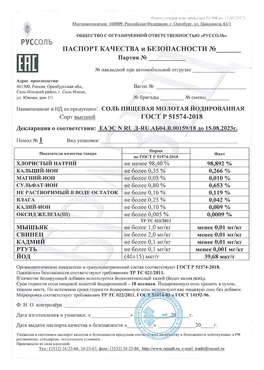 Превью паспорта качества: соль пищевая йодированная, высший сорт