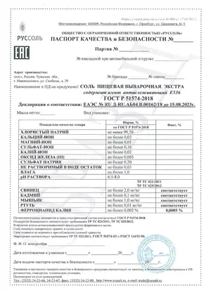 Превью паспорта качества: соль пищевая выварочная экстра, Новомосковск